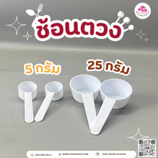 ช้อนตวง ช้อนใส่ผงโปรตีน(5กรัม)(25กรัม)(1ชิ้น)