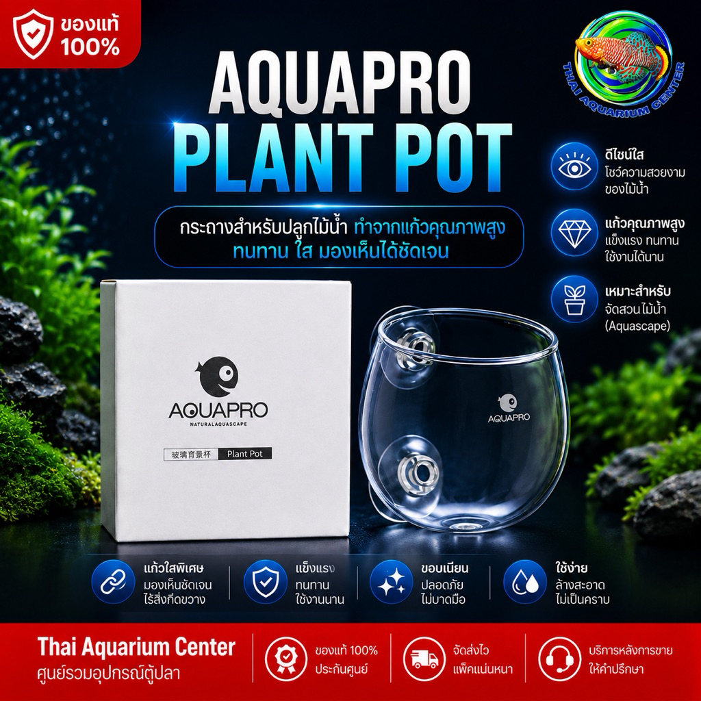 AQUAPRO Aquarium Plant Pot กระถางปลูกไม้น้ำคุณภาพสูง ที่จะช่วยทำให้การจัดตู้ไม้น้ำของคุณสวยงามเป็นมืออาชีพมากยิ่งขึ้น