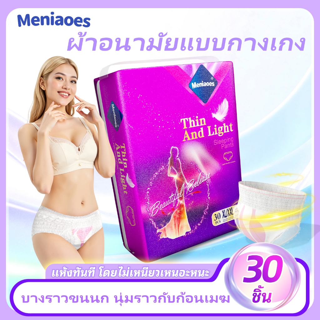 พร้อมส่ง Meniaoes กางเกงผ้าอนามัย 30 ชิ้น | ผ้าฝ้ายออร์แกนิก ซึมซับไว กลางคืนเน้นๆ | M/L/XL/XXL/XXXL/4XL