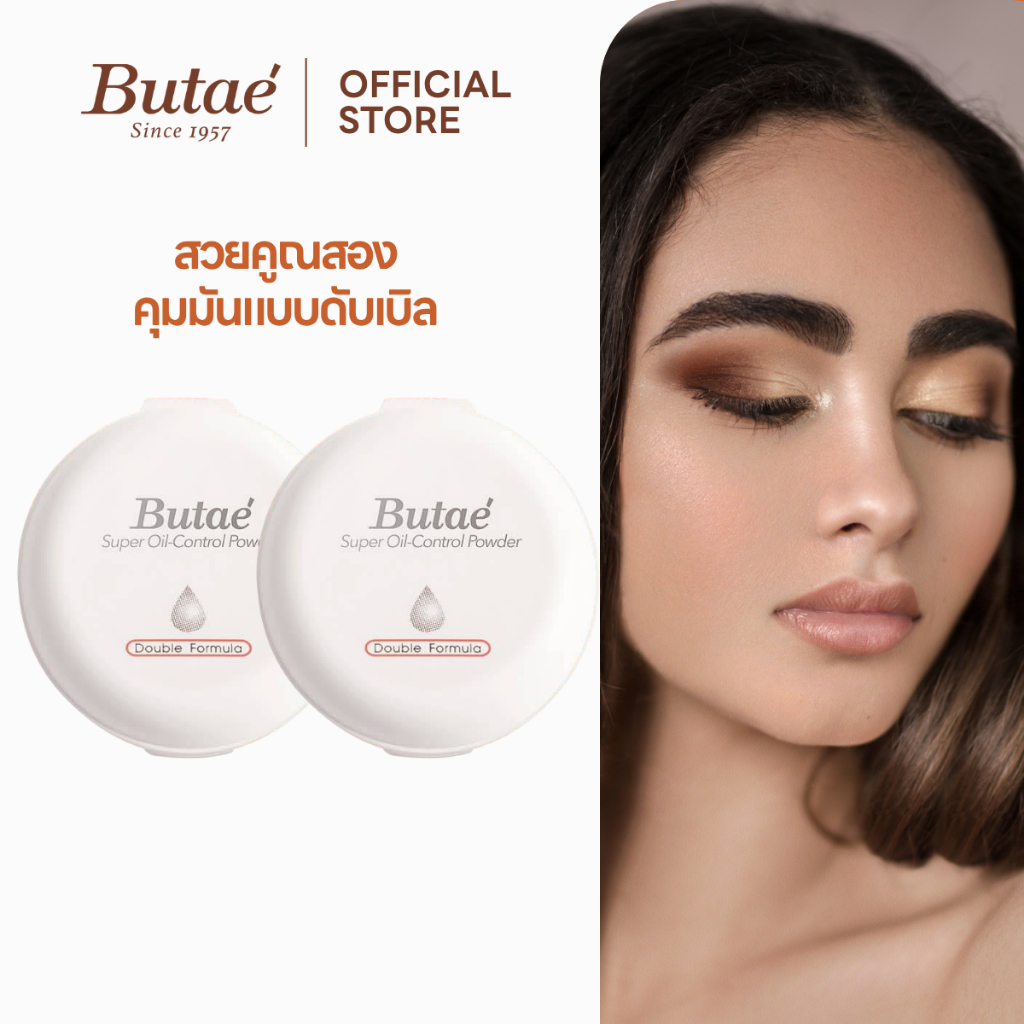 เซต 2 ชิ้น แป้งบูเต้ ซุปเปอร์ ออยล์ คอนโทรล พาวเดอร์ แป้งบูเต้ในตำนาน คุมมัน หน้าเนียน ติดทนตลอดวัน
