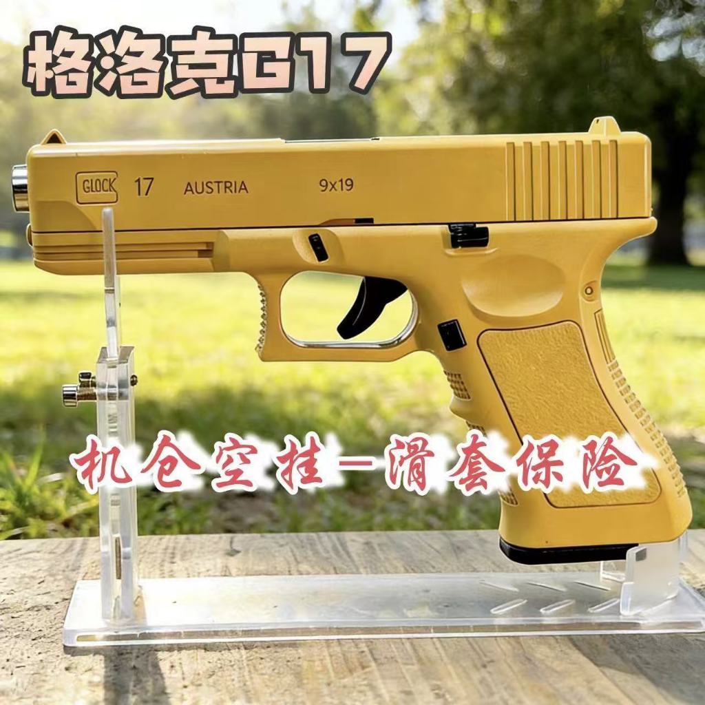 GLOCK17 ทำจากพลาสติก (สีดำ / ทราย) 6MM - BB, ของเล่นเด็กปีนเขา, ล็อคขนาดเล็ก