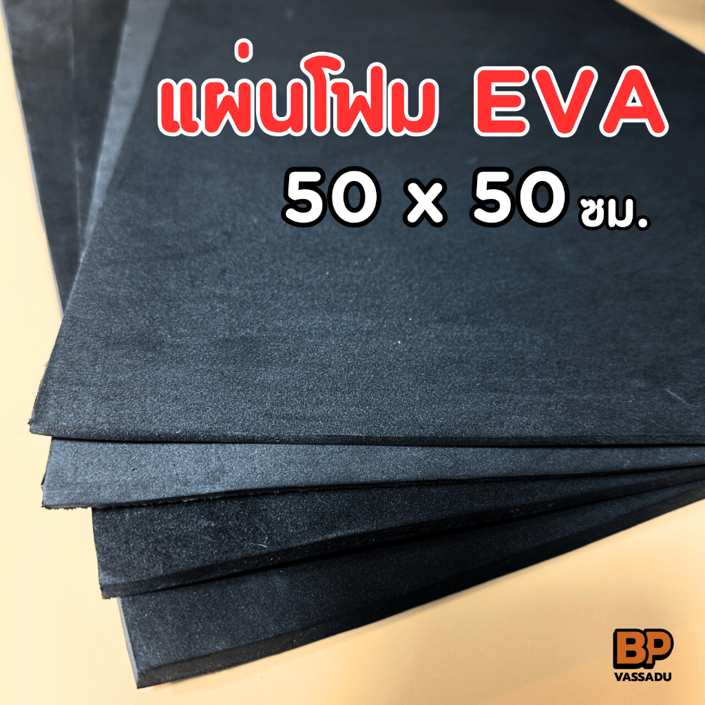 แผ่นยาง EVA ดำเรียบ ขนาด 50x50 ซม. (หนา 2-12 มิล) แผ่นปูพื้น แผ่นกันกระแทก โฟมยาง EVA Foam Sheet