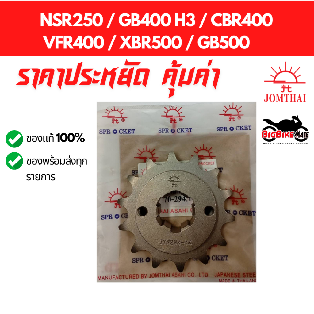 สเตอร์หน้า NSR250 GB400 H3 CBR400 VFR400 XBR500 GB500 ยี่ห้อ JOMTHAI