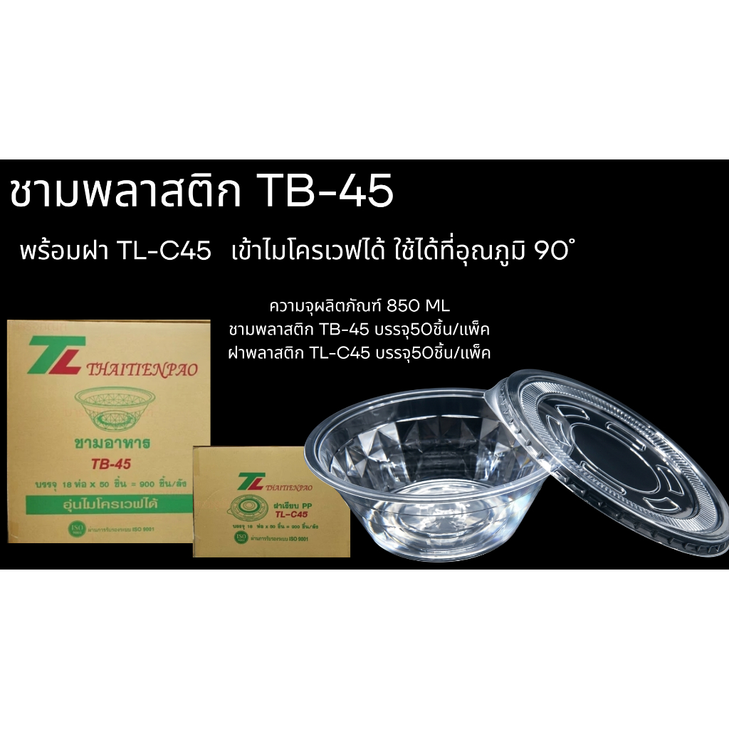 ชาม+ฝา  พลาสติกใสเข้าเวฟได้ TB-45