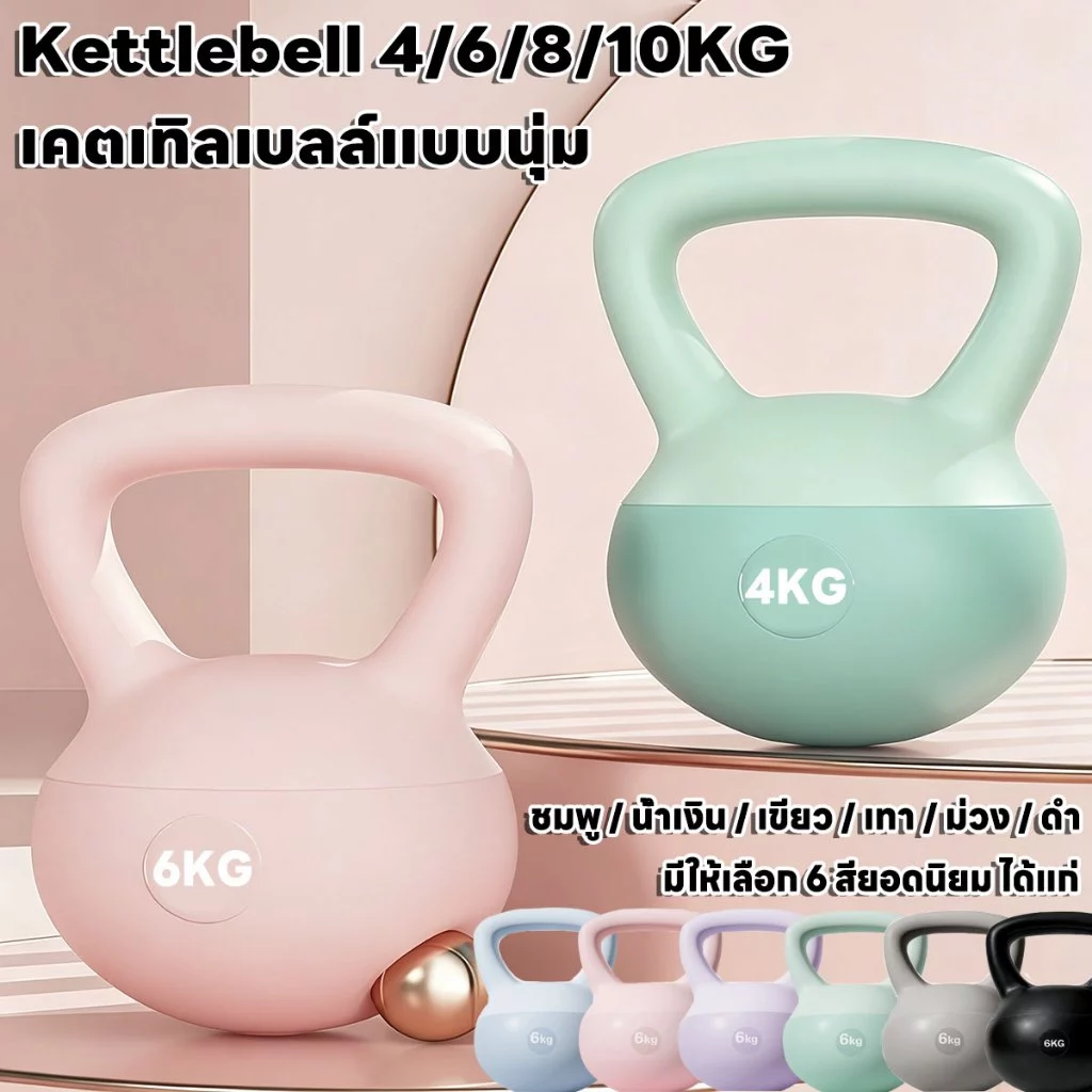 คตเทิลเบล เคตเทิลเบลล์แบบนุ่ม วัสดุพีวีซีนุ่ม 4/6/8/10KG ฝึกที่บ้าน ลูกตุ้ม การเผาผลาญไขมัน เงียบสนิ Kettlebell