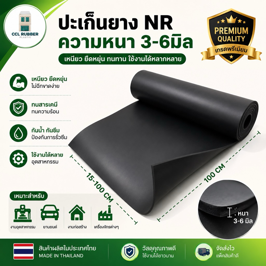 ปะเก็นยาง แผ่นยางNR แผ่นรองกันกระแทก แผ่นรองกันน้ำสีดำ ยางบังโคลนรถบรรทุก หนา 3-6 มม. ทนทาน