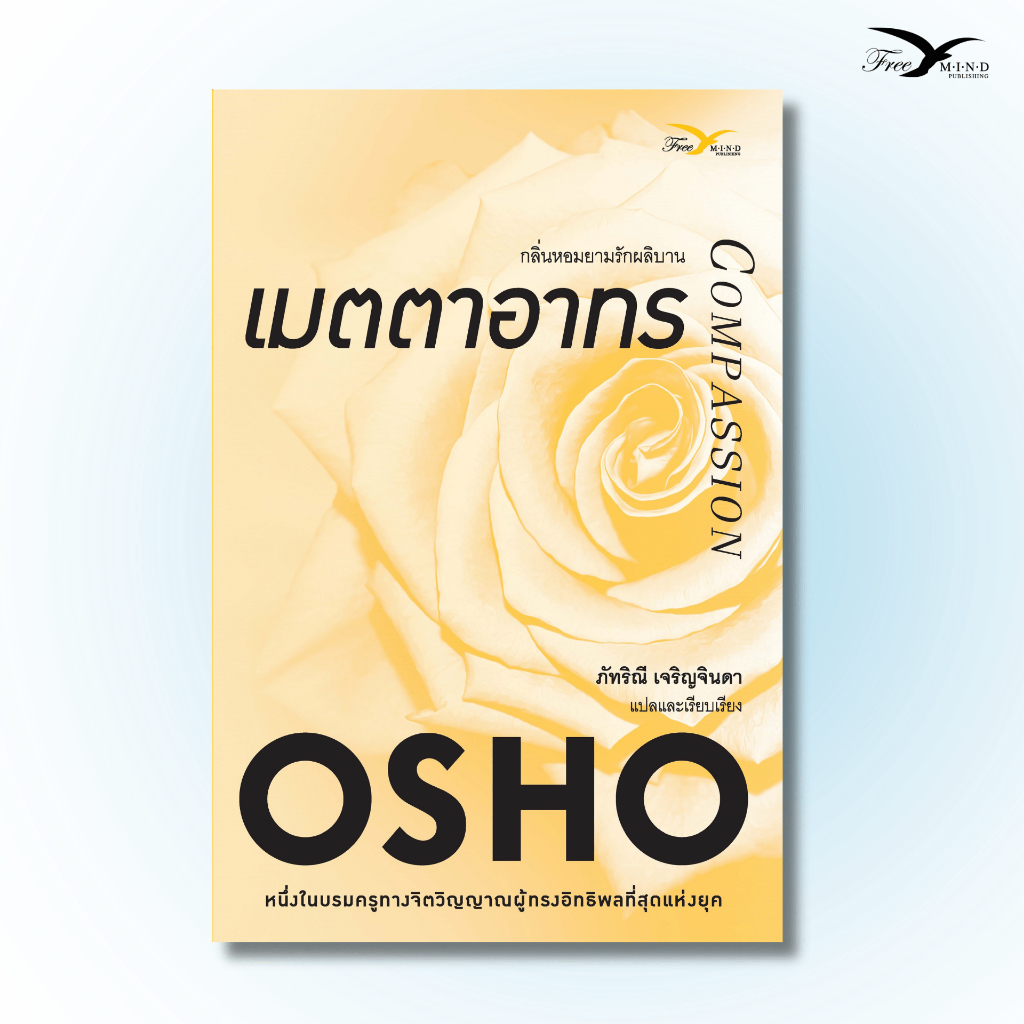 หนังสือ เมตตาอาทร : กลิ่นหอมยามรักผลิบาน (Compassion) (OSHO) (มีตำหนิเล็กน้อย) Freemindbook