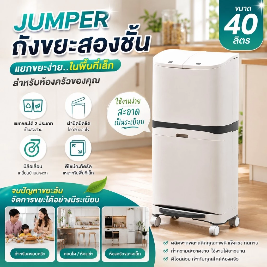 Jumper ถังขยะ สองชั้น พลาสติก สำหรับห้องครัว มีฝาปิด พร้อมล้อเลื่อน แยกขยะได้ ขนาด 20 และ 40 ลิตร