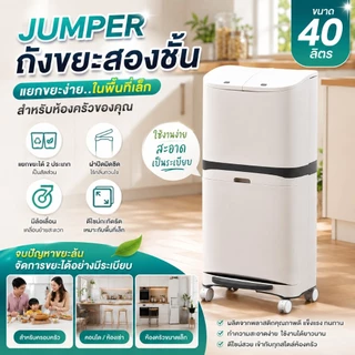 Jumper ถังขยะ สองชั้น พลาสติก สำหรับห้องครัว มีฝาปิด พร้อมล้อเลื่อน แยกขยะได้ ขนาด 20 และ 40 ลิตร