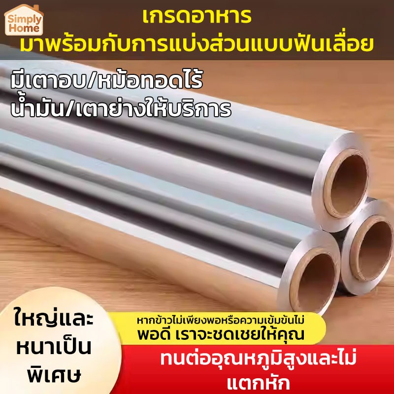 ฟอยล์ห่ออาหาร หนาพิเศษ 30 ซม. x 300 ม. เกรดพรีเมียม ใช้ได้กับเตาอบและหม้อทอดไร้น้ำมัน ไม่ขาดง่าย กันน้ำมัน