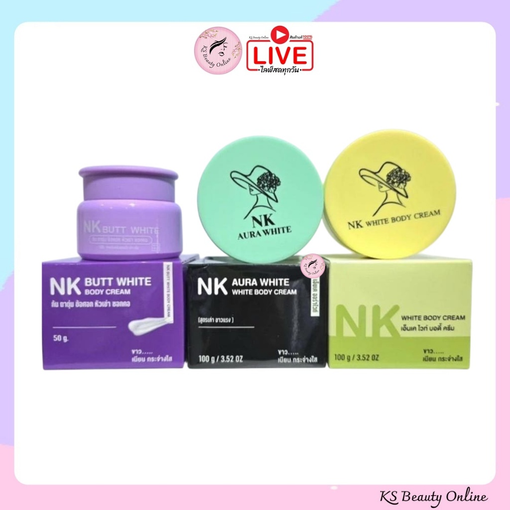 ครีมเอ็นเค มีให้เลือก 3 สูตร NK AURA WHITE / NK BUTT WHITE