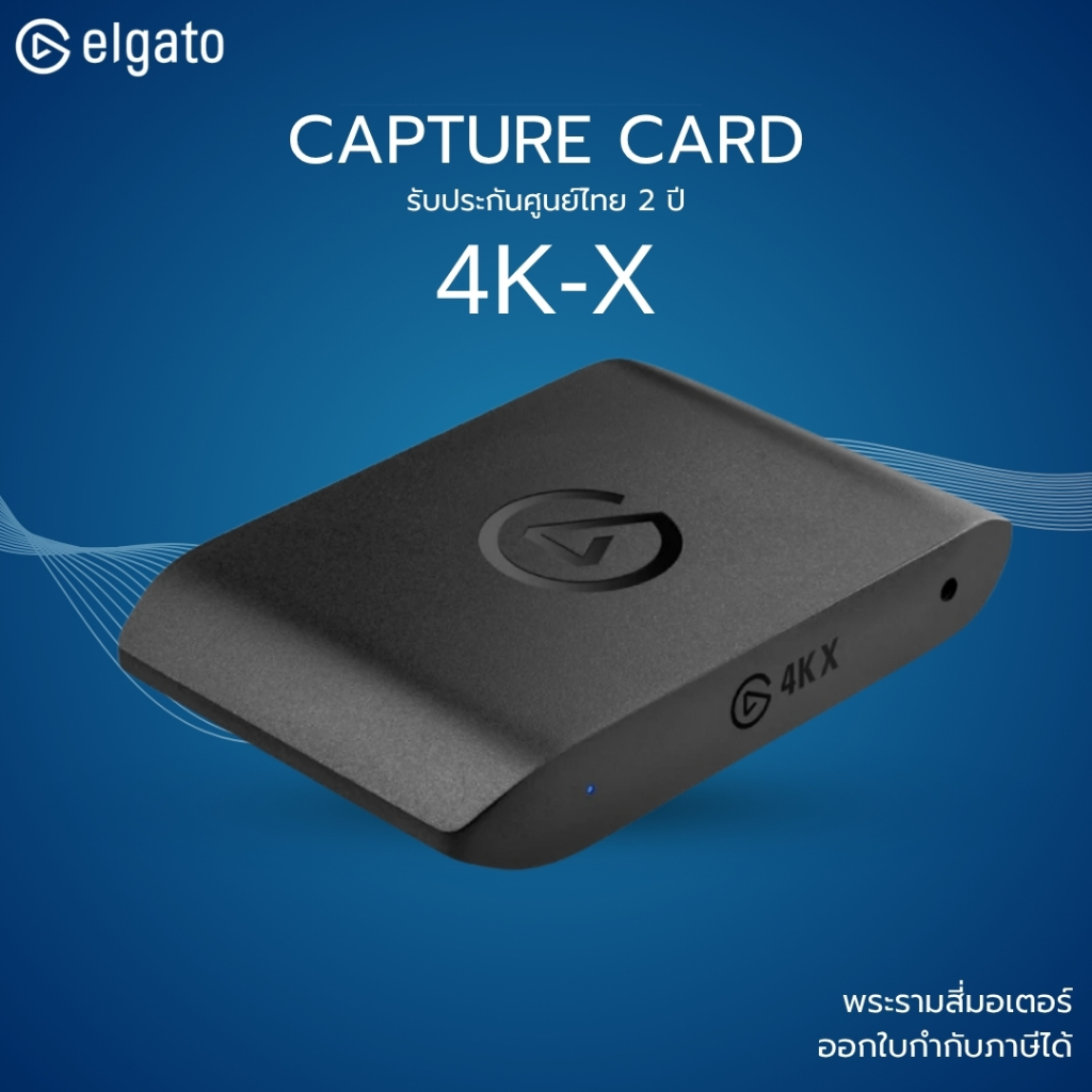 [ส่งด่วน] ELGATO Video Capture Card การ์ดแคปเจอร์ รุ่น 4K X รองรับ 4K144 รับประกัน 2 ปี มีบริการหลัง