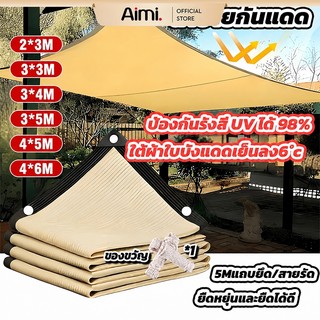 Aimi ตาข่ายบังแดด แผ่นตาข่าย มีตาไก่ อัตราการแรเงา 99.9% ใช้วัสดุ hdpe กันการกัดกร่อน น้ำหนักเบา ทนทาน