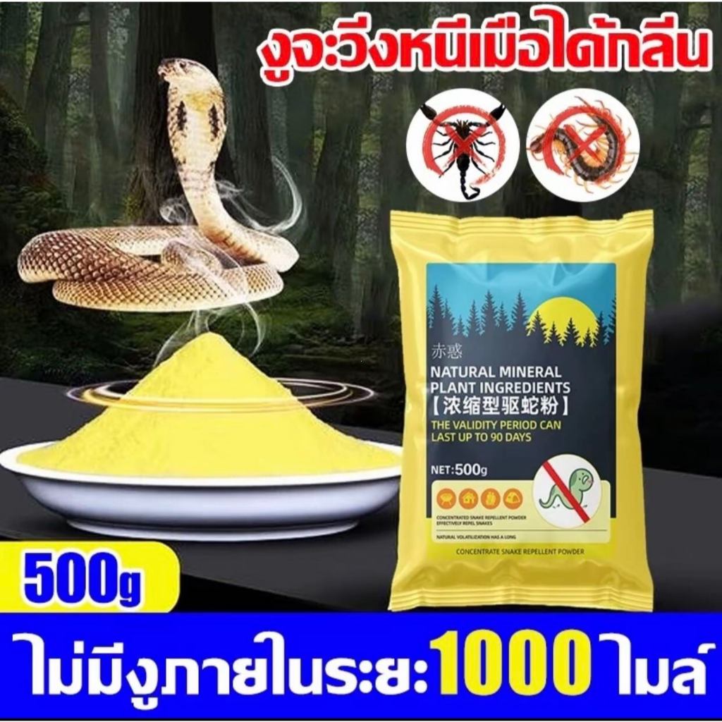 ผงไล่งู: ขนาดเล็ก แต่มีระยะการไล่งูได้ไกลถึง 10,000 เมตร การใช้เพียงครั้งเดียวมีประสิทธิภาพนาน 90 วัน ปราศจากสารเคมีที่ร