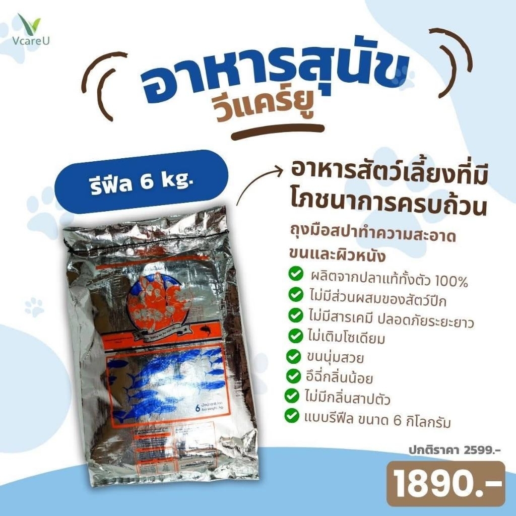 อาหารสุนัขวีแคร์ยู ขนาด6 กิโลกรัม ทำจากปลา