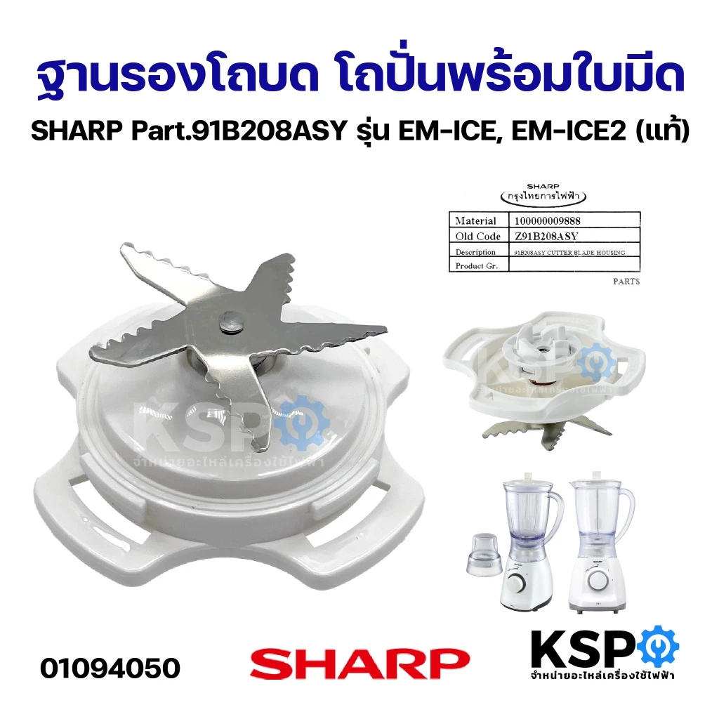 ฐานรองโถบด โถปั่นพร้อมใบมีด SHARP ชาร์ป Part.91B208ASY รุ่น EM-ICE, EM-ICE2 (แท้) อะไหล่เครื่องปั่น