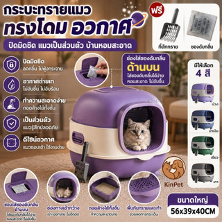 ห้องน้ำแมวแบบโดม กระบะทรายแมวปิดมิดชิด กันกลิ่น พื้นที่ใหญ่ แมวเข้าออกง่าย ทำความสะอาดสะดวก พร้อมที่ตักทรายและถุงดับกลิ่