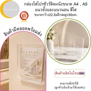 กล่องใส่โปรชัวร์ติดผนังขนาด A4 , A5 แนวตั้งและแนวนอน สีใส ขนาดกว้าง22.5xลึก4xสูง30cm.