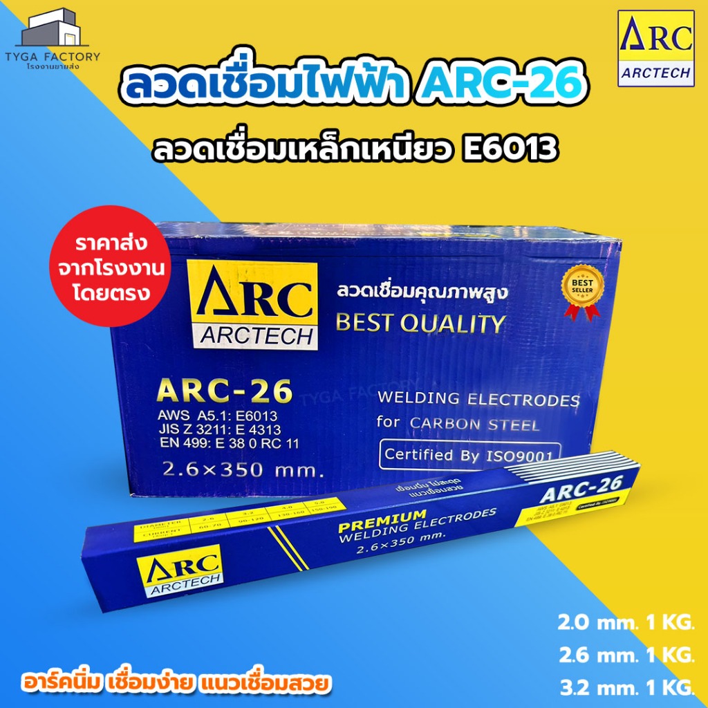 ลวดเชื่อมไฟฟ้า ARCTECH E6013 1กิโล ลวดเชื่อมเหล็กเหนียว ARC-26 อาร์คนิ่งเรียบ สะเก็ดไฟน้อย แนวเชื่อมสวย 🔥ของแท้100%🔥