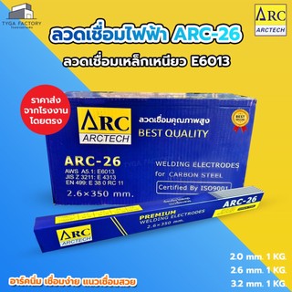 ลวดเชื่อมไฟฟ้า ARCTECH E6013 1กิโล ลวดเชื่อมเหล็กเหนียว ARC-26 อาร์คนิ่งเรียบ สะเก็ดไฟน้อย แนวเชื่อมสวย 🔥ของแท้100%🔥