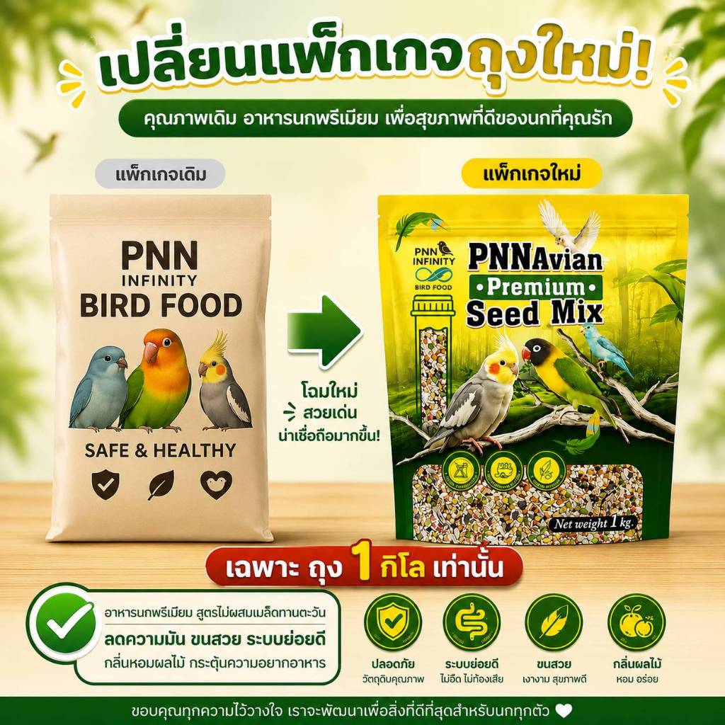 PNN Forpus Premium (แบ่งขาย 500 G-1 KG.) อาหารนก สูตร.ไม่ผสมฮวยมั้ว
