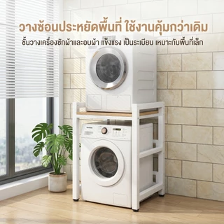 ชั้นวางเครื่องซักผ้า งานหนัก ชั้นวาง โครงเหล็กหนา รับน้ำหนัก 300 กก กันสนิม วางเครื่องอบผ้า ระเบียง ห้องน้ำ คอนโด
