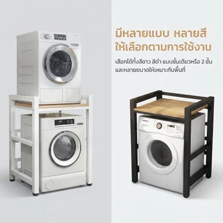 ชั้นวางเครื่องซักผ้า งานหนัก ชั้นวาง โครงเหล็กหนา รับน้ำหนัก 300 กก กันสนิม วางเครื่องอบผ้า ระเบียง ห้องน้ำ คอนโด