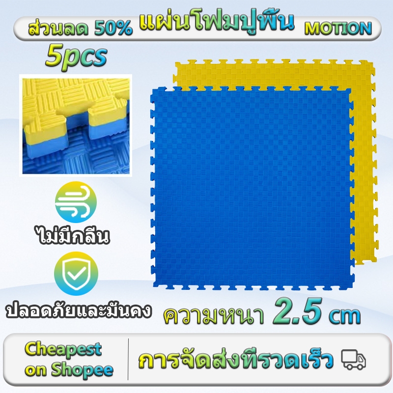 แผ่นโฟมปูพื้น 100×100 ซม.  5pcs EVA แผ่นยางปูพื้น จิ๊กซอว์ปูพื้น ความหนา 2.5 ซม. เสื่อโยคะ
