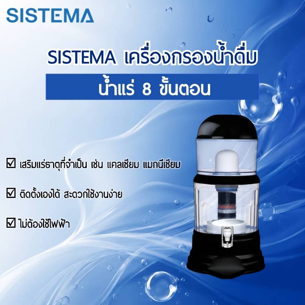 SISTEMA เครื่องกรองน้ำแร่ 8 ขั้นตอน
