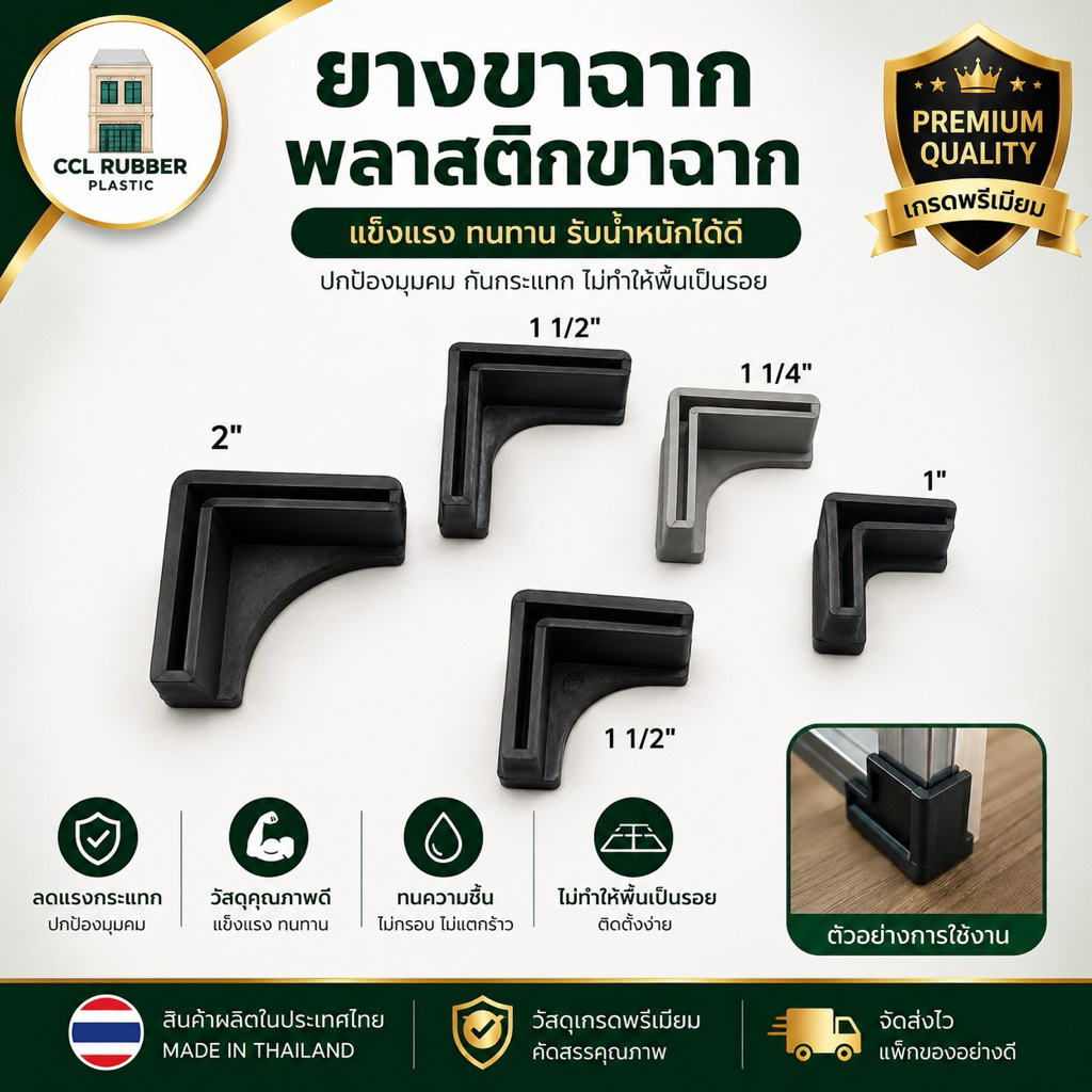 ยางขาฉาก พลาสติกขาฉาก ขนาด 1" 1 1/4" 1 1/2" 2"