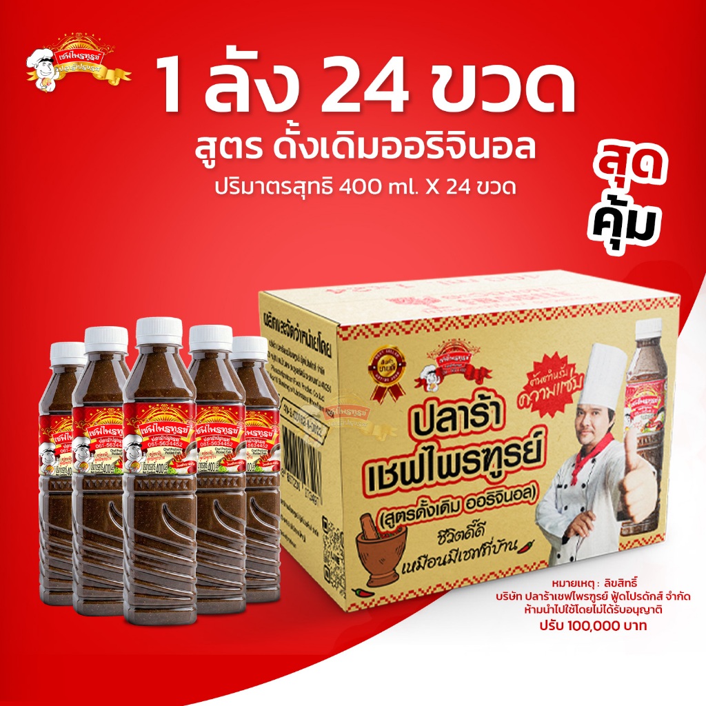 น้ำปลาร้าเชฟไพรฑูรย์ สูตร Original แพ็ค 24 ขวด (ขวดละ 400 ml)