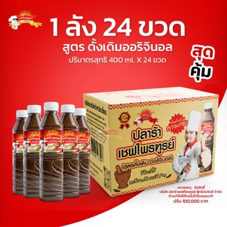 น้ำปลาร้าเชฟไพรฑูรย์ สูตร Original แพ็ค 24 ขวด (ขวดละ 400 ml)