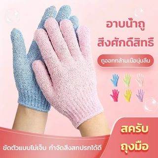 ถุงมืออาบน้ำ ถุงมือขัดผิว ขจัดเซลล์ผิวเก่า ขัดขี้ไคล ถุงมือสครับผิว อุปกรณ์สำหรับอาบน้ำ bath towel【สปา 1 ชิ้น】 มี 6 สี