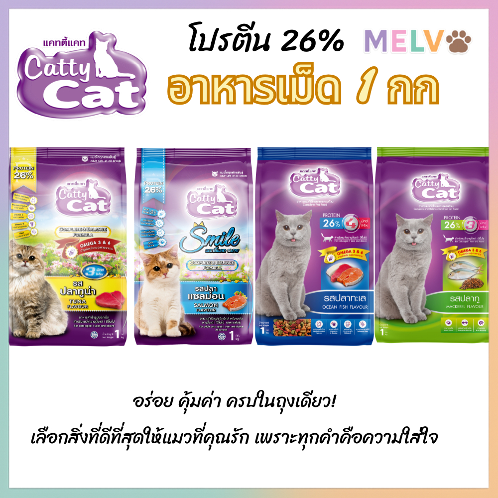 [1 kg] Cattycat แคทตี้แคท อาหารเม็ดแมว โปรตีน 26%  ขนาด 1 กิโลกรัม
