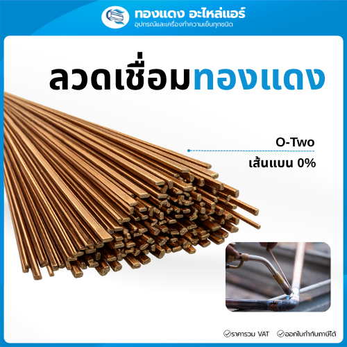 O-Two ลวดเชื่อมทองแดง แบบเส้นแบน 0% ความยาว 50ซม.ต่อเส้น / ราคาต่อ5เส้น