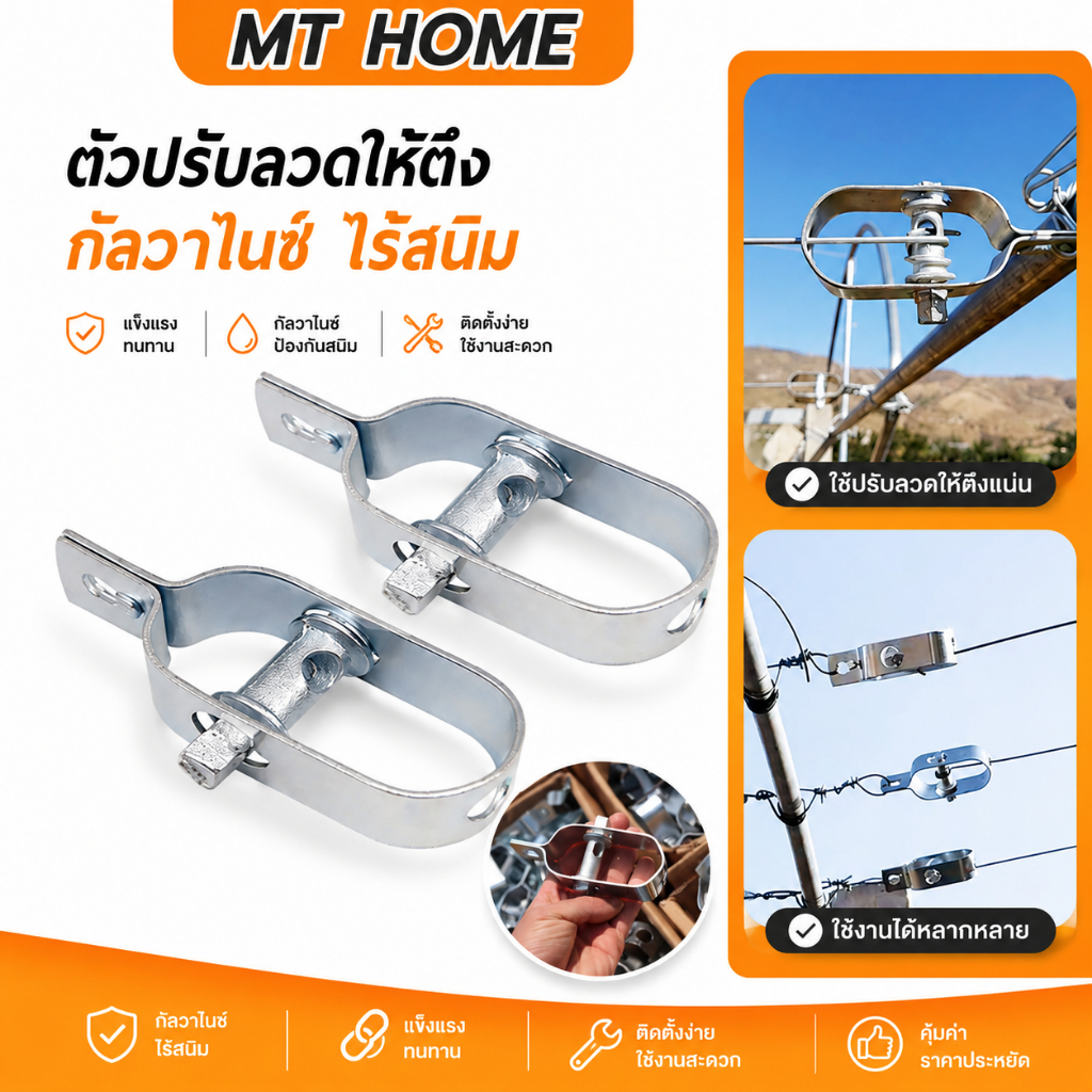 ตัวปรับลวดให้ตึง ปรับความตึงของลวด ขึงลวดหนาม เกลียวเร่ง No.AG18