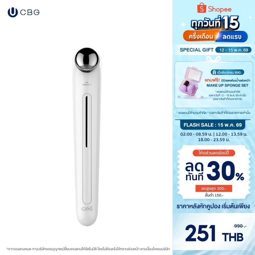 CBG Devices Eye Rebooster เครื่องนวดผิวรอบดวงตาระบบสั่น เครื่องนวดใต้ตา ลดรอยคล้ำ ตาแพนด้า ลดบวม (ERB)