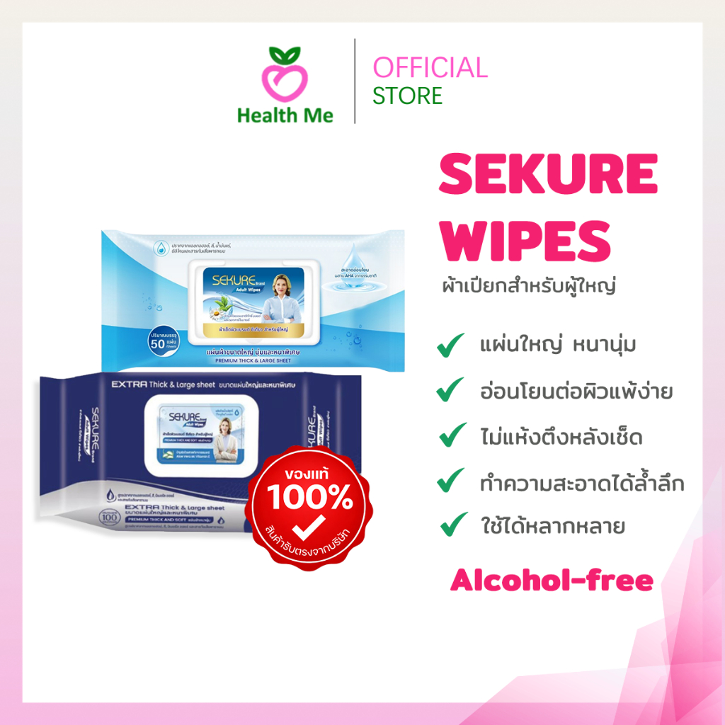 SEKURE WIPES รุ่นหนาพิเศษ ซีเคียว ทิชชู่เปียก สำหรับผู้ใหญ่  ขนาด 50 / 100 แผ่น