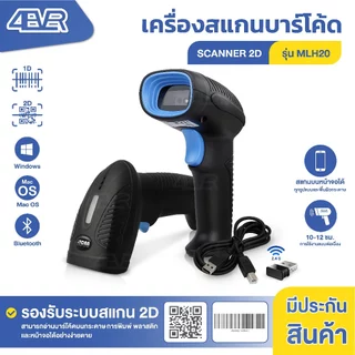 HOT เครื่องอ่านบาร์โค้ด 1D2D MLH20 อ่านบาร์โค้ด คิวอาร์โค้ด Scanner เครื่องสแกนบาร์โค้ด barcode