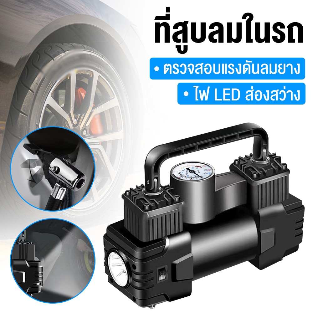 ปั๊มลมรถยนต์ 12V ใช้ไฟจากที่จุดบุหรี่ในรถยนต์ อัตราการไหล 40 ลิตร/นาที กำลังไฟ 180 วัตต์ มีมาตรวัดแรงดันแบบกลไก สายไฟยาว