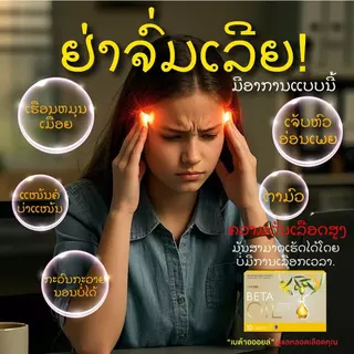 Beta Oil เบต้าออยล์ โปรคุ้ม ลดไขมัน ลดความดัน บรรเทามือเท้าชา เวียนหัว หน้ามืด จากน้ำมันรำข้าว ของแท้ 100% ส่งฟรีทั่วไทย