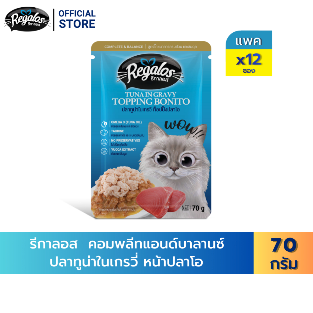 [New Arrival] Regalos อาหารแมว คอมพลีทแอนด์บาลานซ์ ปลาทูน่าในเกรวี่ หน้าปลาโอ 70 ก. x 12 ซอง