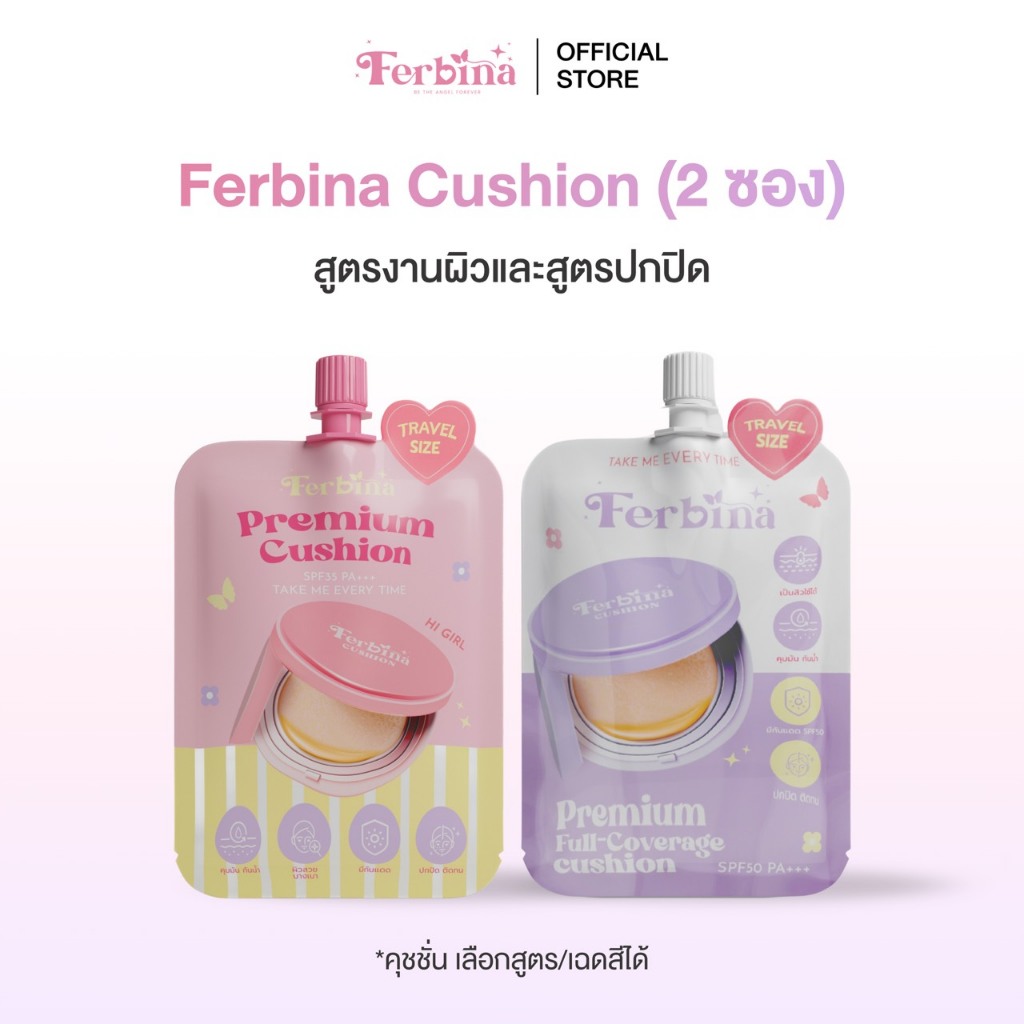 {ตะกร้า 2 ซอง} เลือกสูตรได้ คุชชั่นเฟอบีน่า แบบซอง 5 กรัม Ferbina cushion