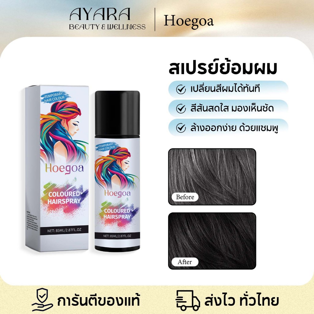 Hoegoa สเปรย์ปกปิดผมขาว สเปรย์ ปิดผมขาว ชั่วคราว ปิดผมบาง สเปรย์ปกปิดผมขาวแบบชั่วคราว แห้งไว ติดทน Hair Color Spray