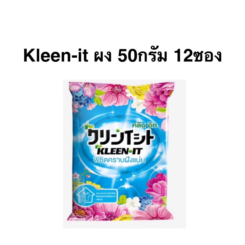 ผงซักฟอก Kleen it เทคโนโลยีจากญี่ปุ่น 50g. ลดกลิ่นอับ