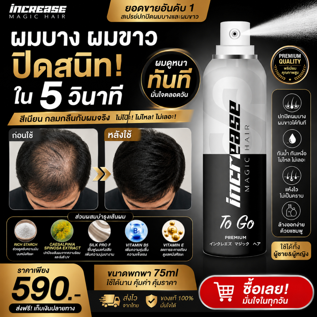 INCREASE MAGIC HAIR สเปรย์ปิดผมบาง ปิดผมขาว เพิ่มวอลลุ่มผมทันที กันน้ำ ไม่เลอะ พกพาง่าย 75ml
