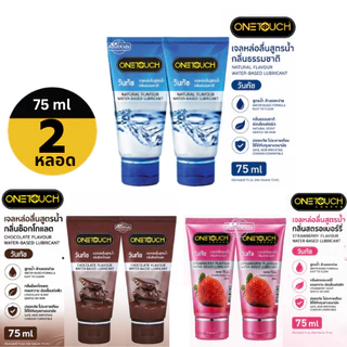 [แพ็คคู่] Onetouch gel 75ml เจลหล่อลื่น วันทัชสูตรน้ำกลิ่นธรรมชาติ/กลิ่นสตรอเบอรี่/ กลิ่นช๊อคโกแลต 75มล.