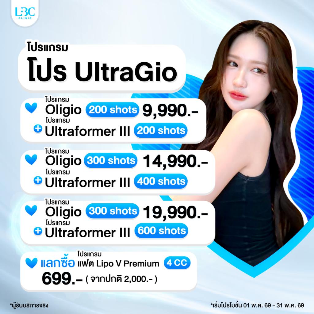 LBC Clinic โปรแกรม UlthaGio