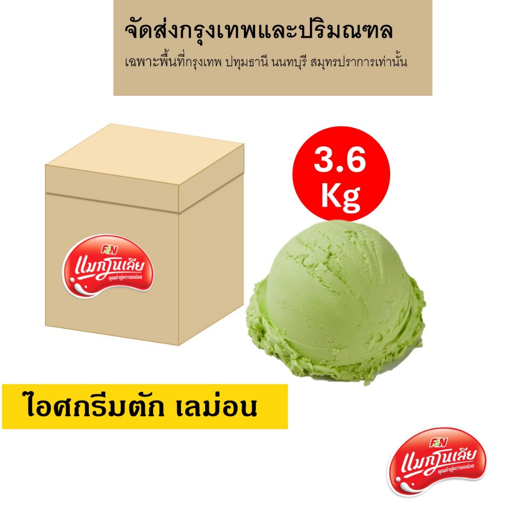 [จัดส่ง กทม.ปริมณฑล]  แมกโนเลีย ไอศกรีมตัก เลม่อน 3.6 กก.