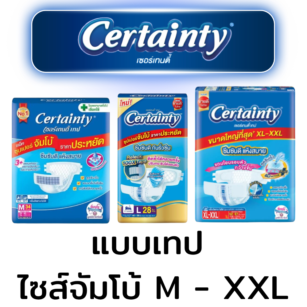 เซอร์เทนตี้ certainty ไซส์จัมโบ้ ผ้าอ้อมผู้ใหญ่ แบบเทป